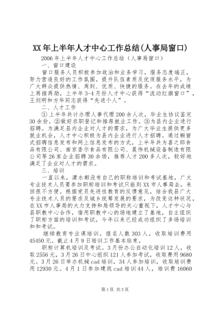 XX年上半年人才中心工作总结(人事局窗口)