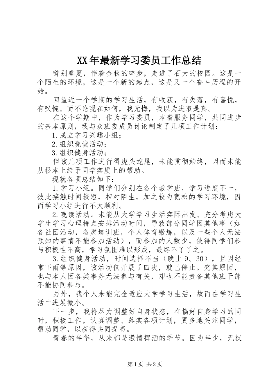 XX年最新学习委员工作总结_第1页