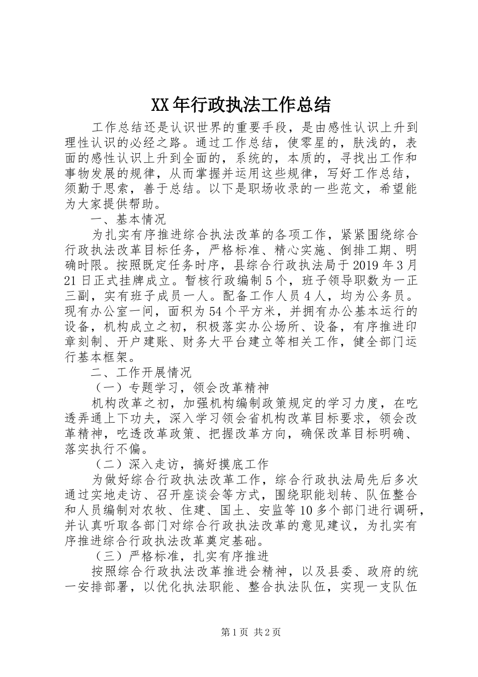 XX年行政执法工作总结_第1页