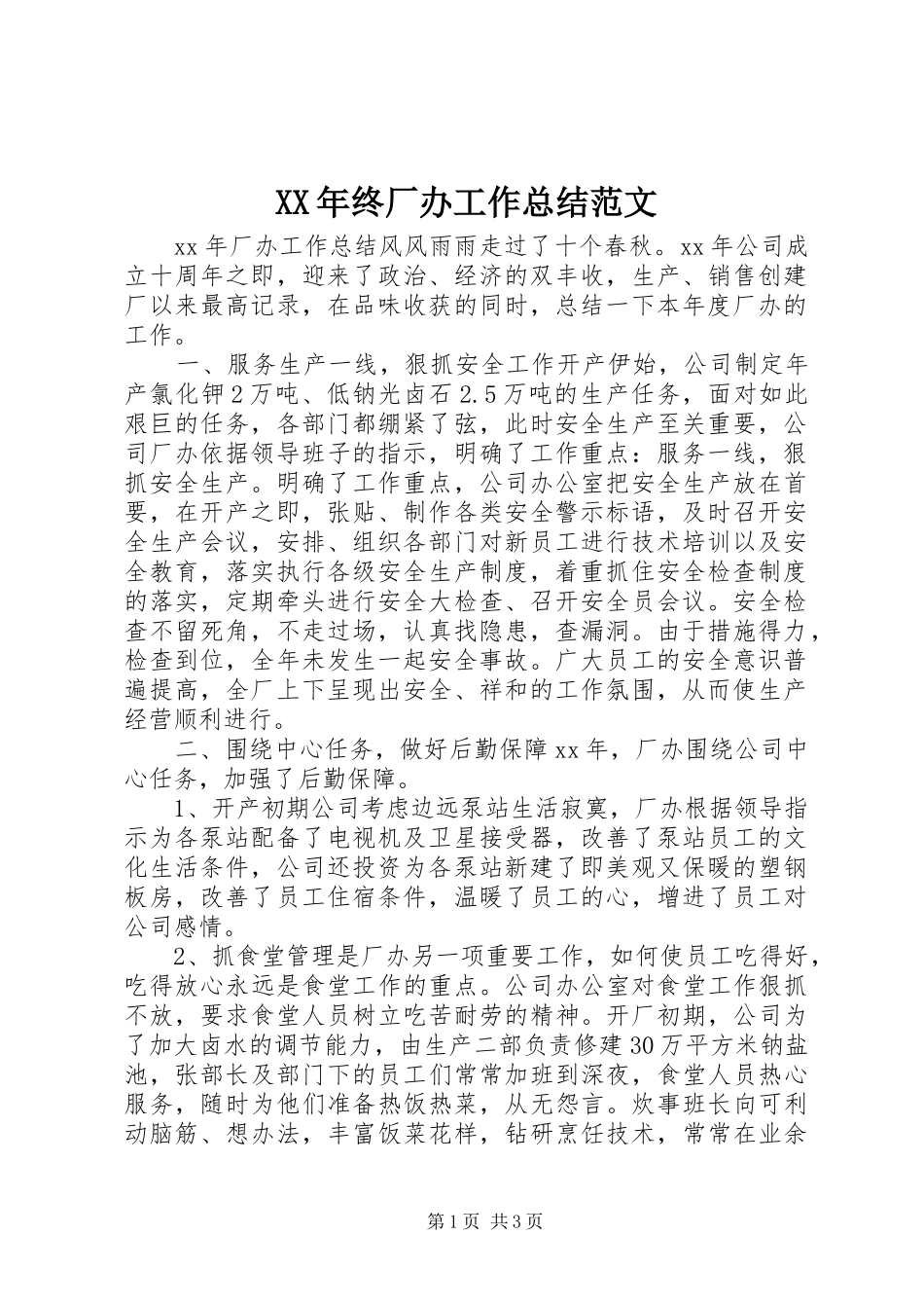 XX年终厂办工作总结范文_第1页