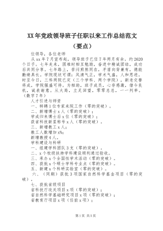 XX年党政领导班子任职以来工作总结范文（要点）