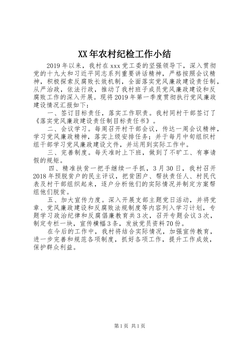 XX年农村纪检工作小结_第1页