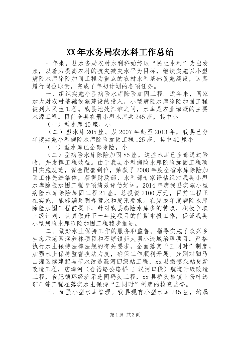 XX年水务局农水科工作总结_第1页