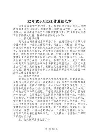 XX年意识形态工作总结范本