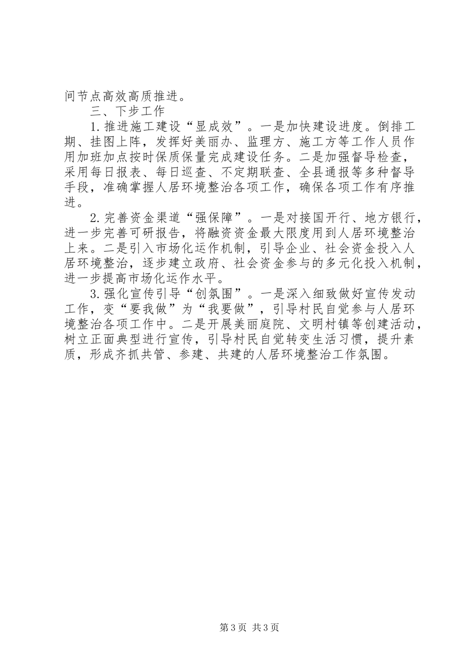 XX镇XX年人居环境整治工作总结_第3页