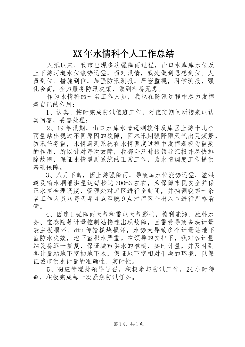 XX年水情科个人工作总结_第1页