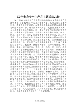 XX年电力安全生产月主题活动总结