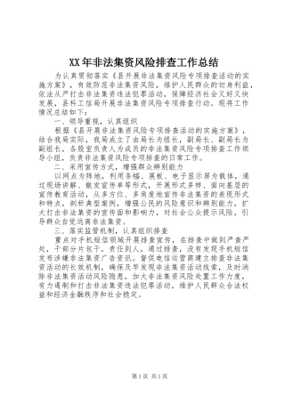 XX年非法集资风险排查工作总结