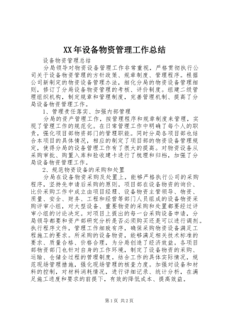 XX年设备物资管理工作总结