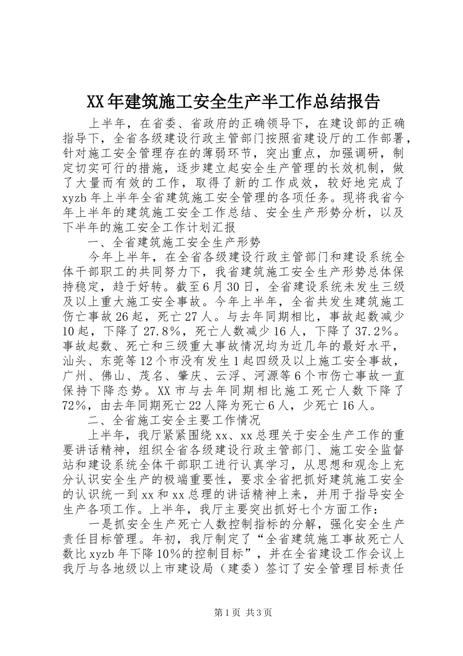 XX年建筑施工安全生产半工作总结报告_第1页