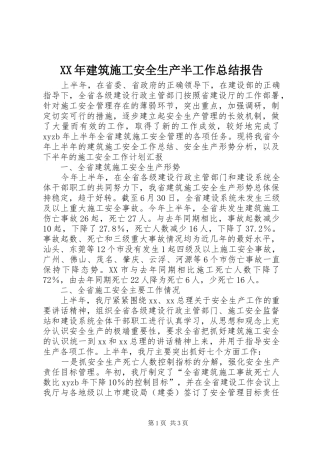 XX年建筑施工安全生产半工作总结报告