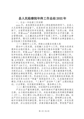 县人民检察院年终工作总结20XX年 