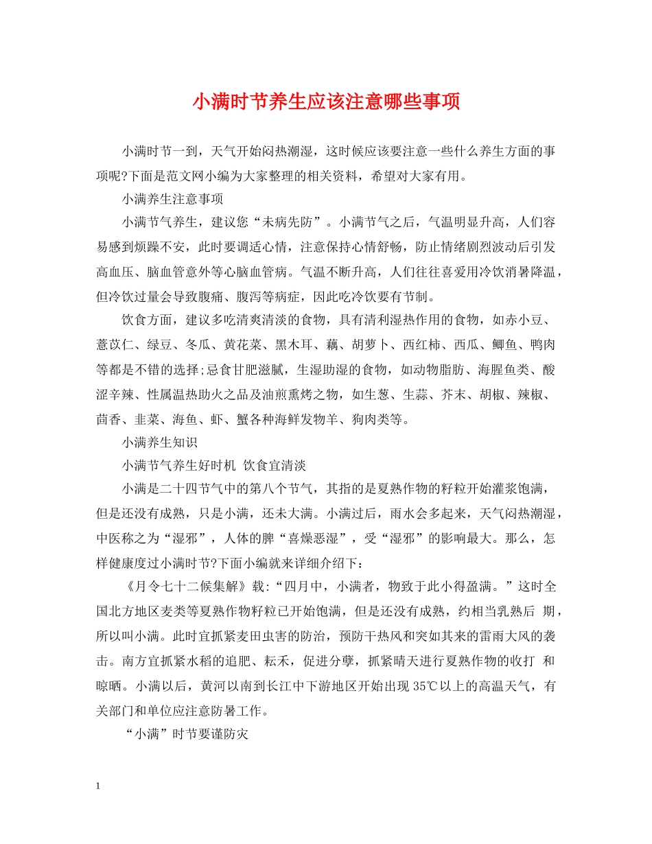小满时节养生应该注意哪些事项 _第1页