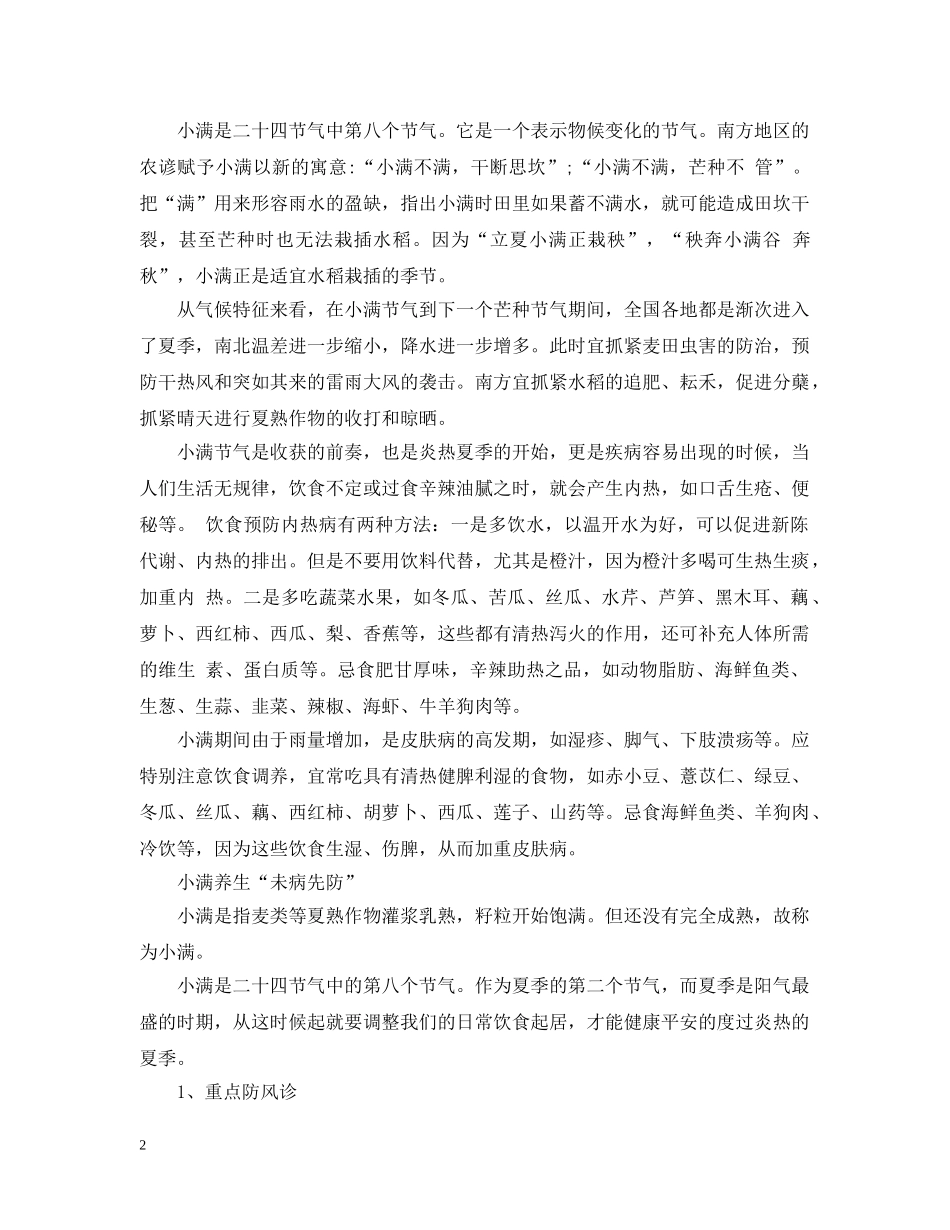 小满时节养生应该注意哪些事项 _第2页
