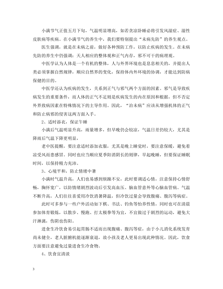 小满时节养生应该注意哪些事项 _第3页