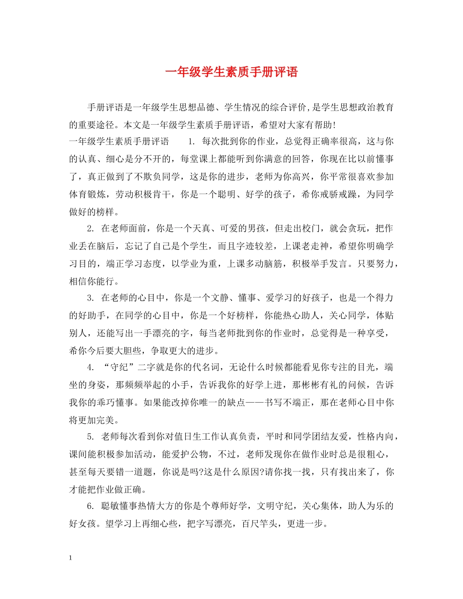 一年级学生素质手册评语2_第1页