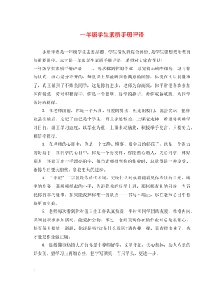 一年级学生素质手册评语2