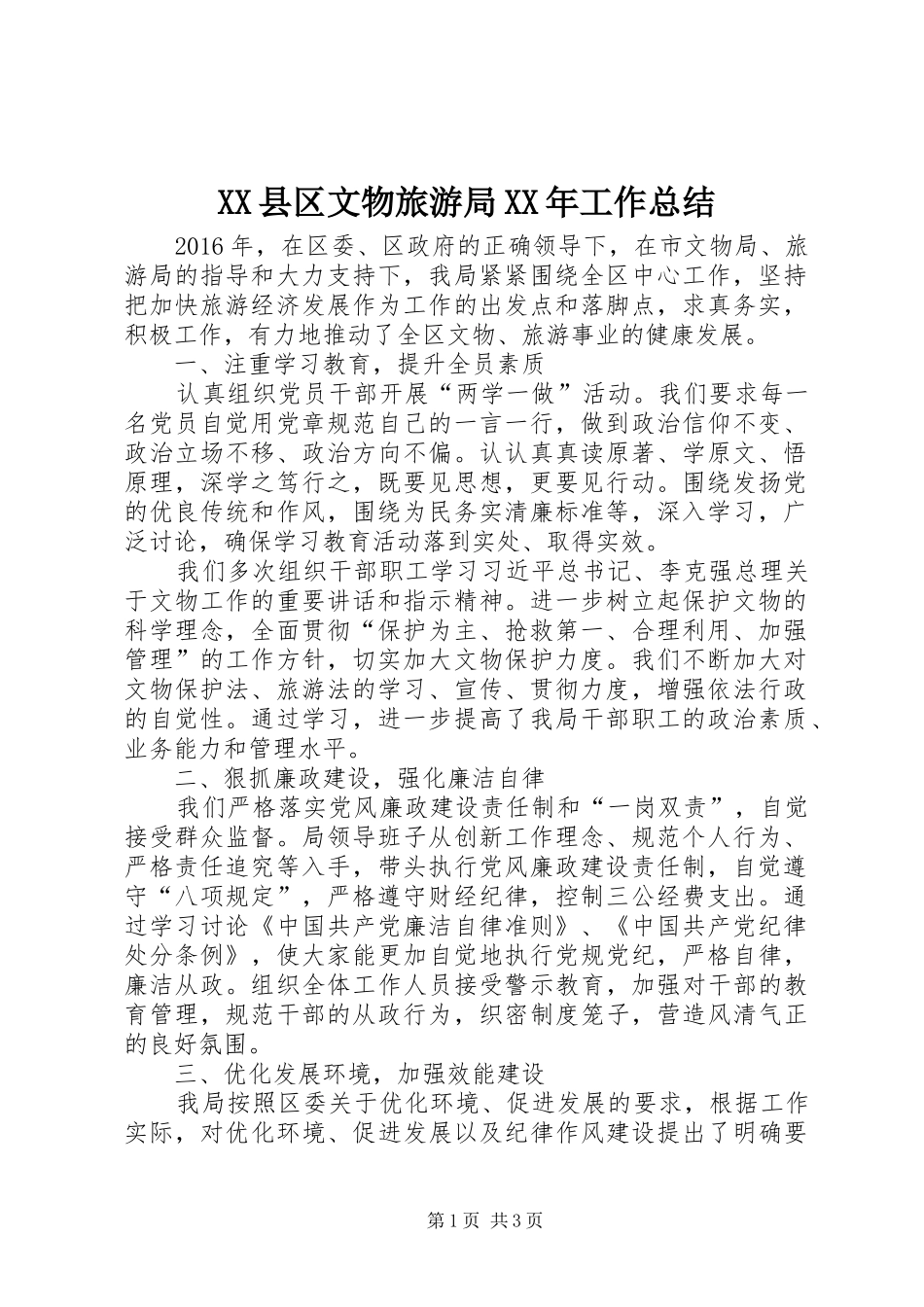 XX县区文物旅游局XX年工作总结_第1页