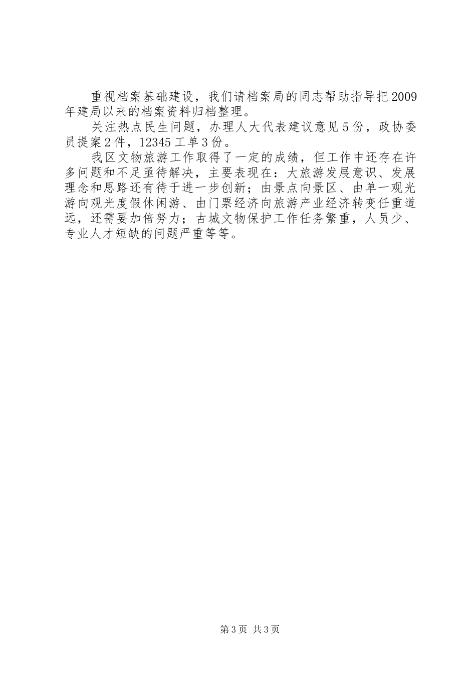 XX县区文物旅游局XX年工作总结_第3页