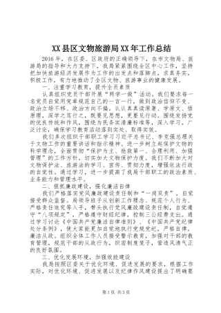 XX县区文物旅游局XX年工作总结