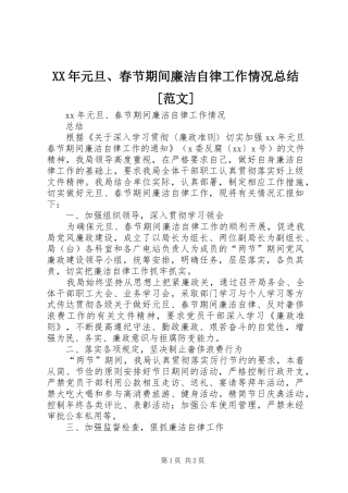 XX年元旦、春节期间廉洁自律工作情况总结[范文]