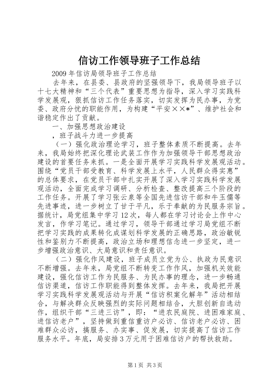 信访工作领导班子工作总结 _第1页