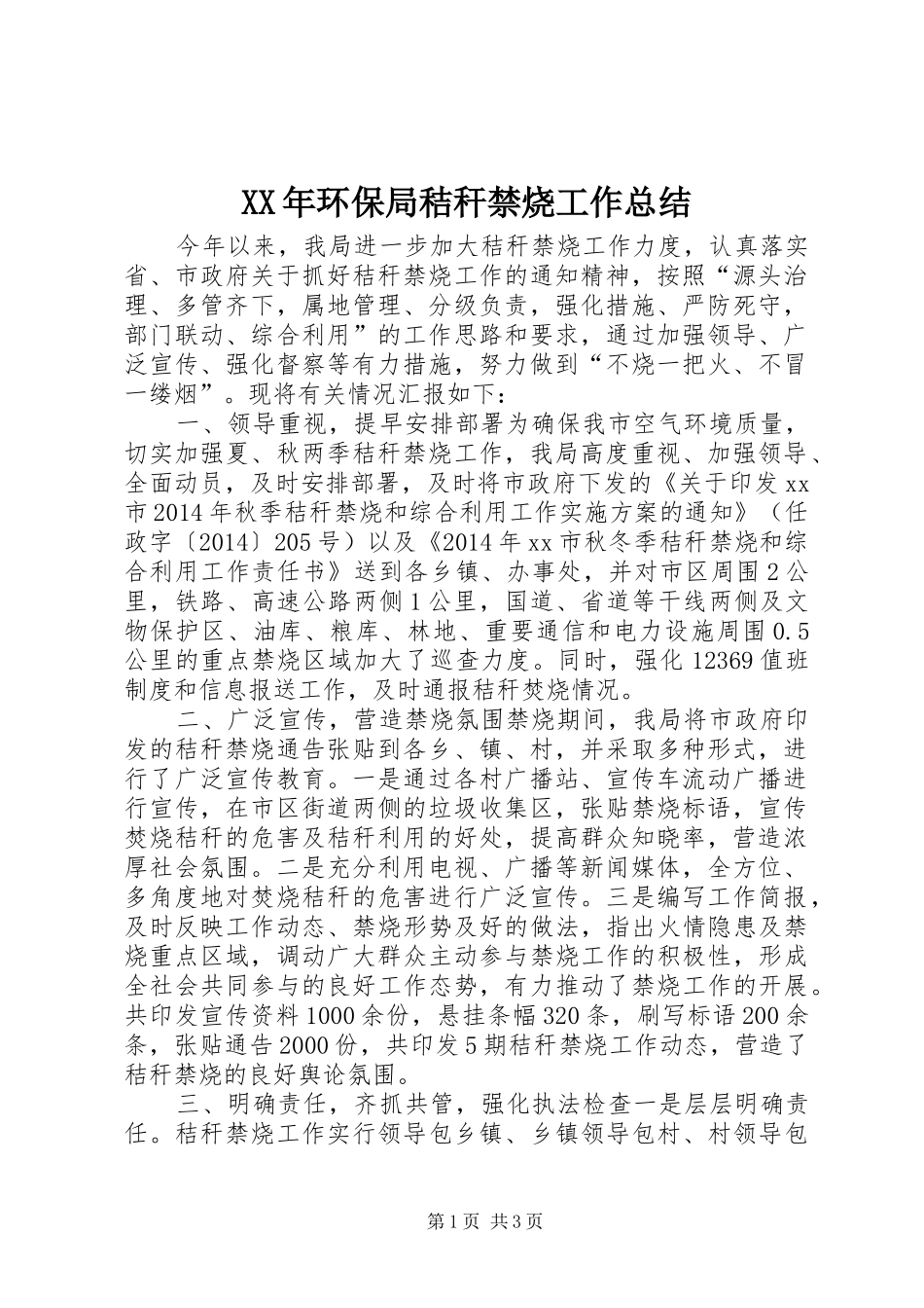XX年环保局秸秆禁烧工作总结_第1页