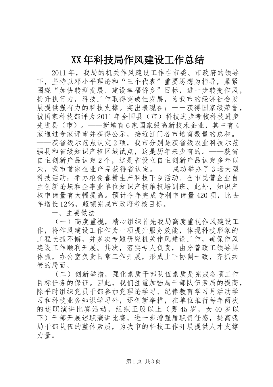XX年科技局作风建设工作总结_第1页