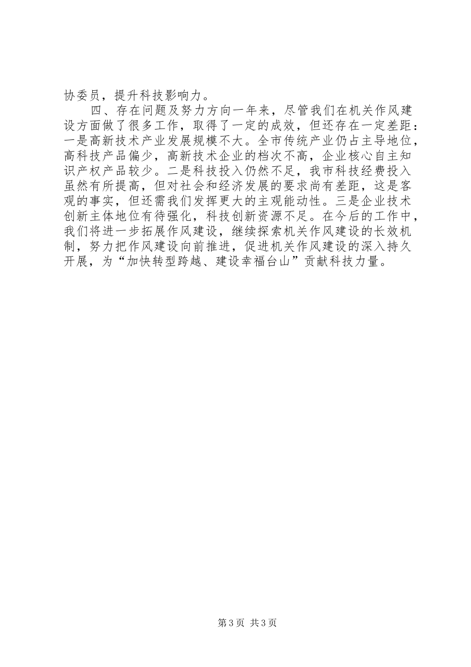 XX年科技局作风建设工作总结_第3页