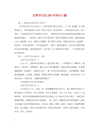 元宵节日记200字共计5篇