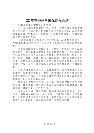 XX年春季开学情况汇报总结