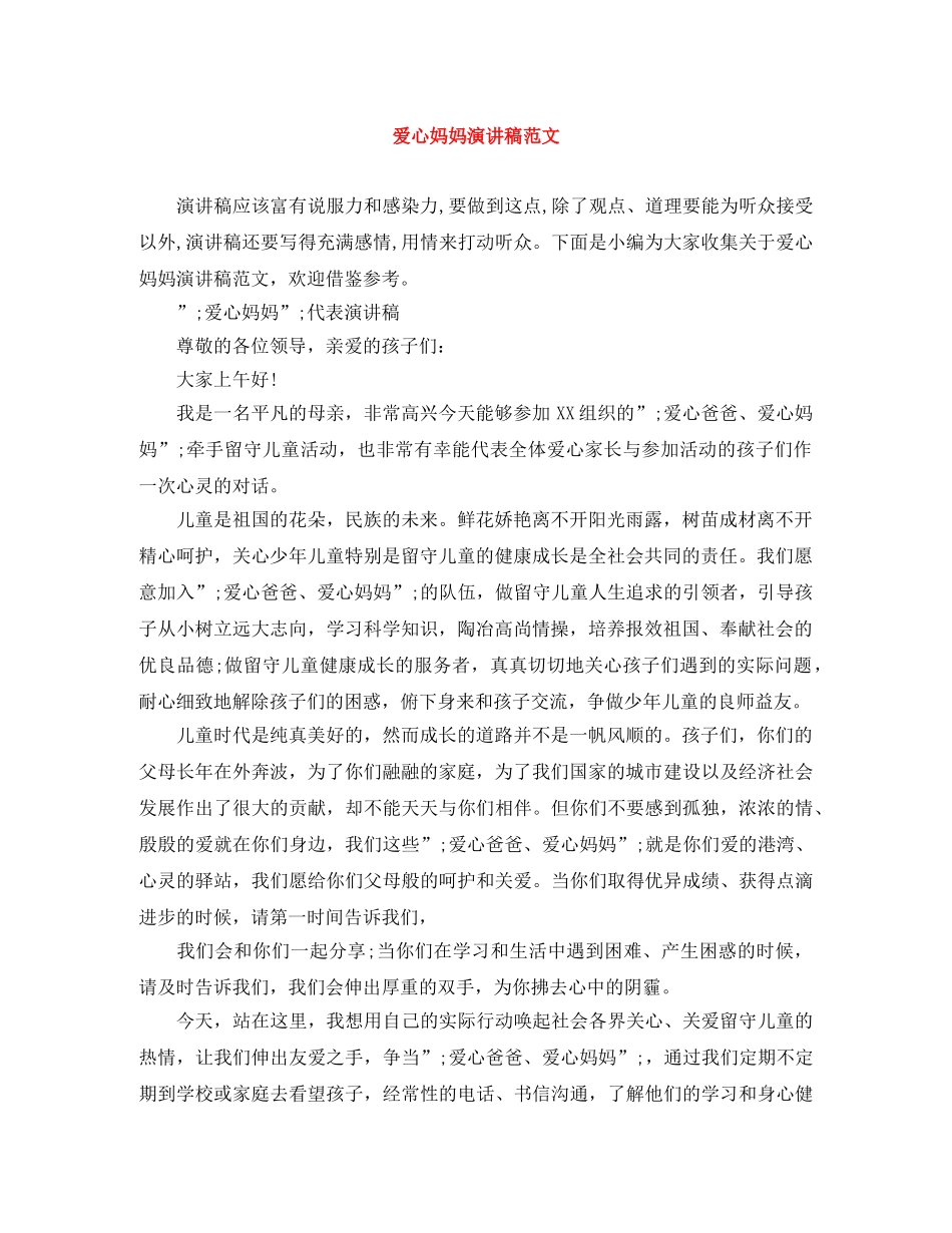 爱心妈妈演讲稿范文 _第1页