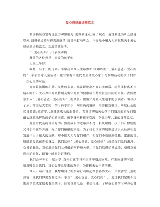 爱心妈妈演讲稿范文 