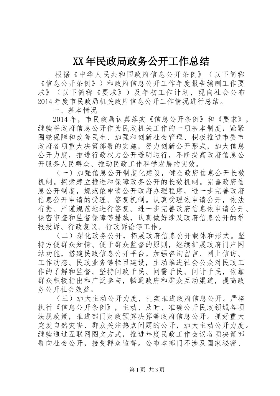 XX年民政局政务公开工作总结_第1页