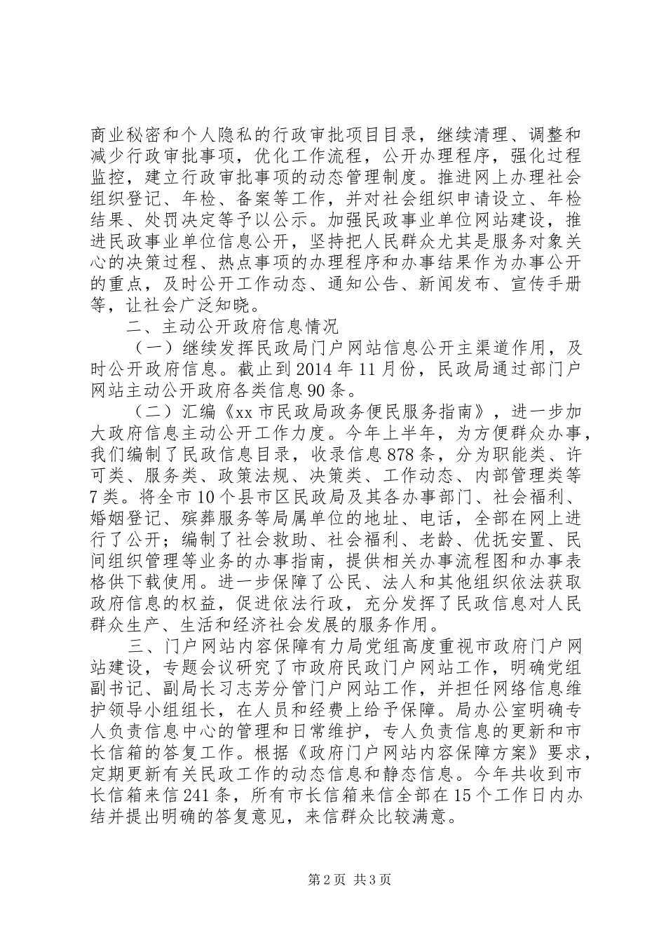 XX年民政局政务公开工作总结_第2页
