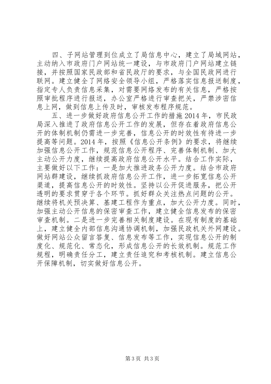 XX年民政局政务公开工作总结_第3页