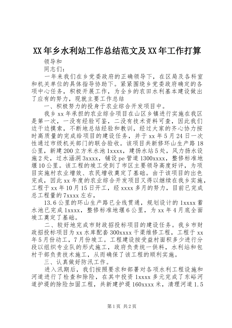 XX年乡水利站工作总结范文及XX年工作打算_第1页