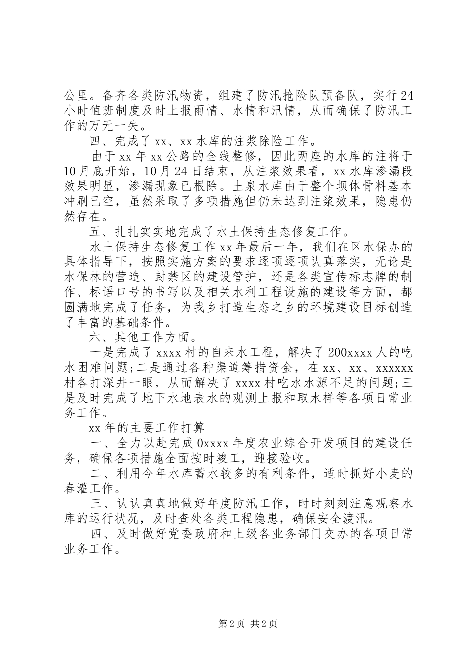 XX年乡水利站工作总结范文及XX年工作打算_第2页