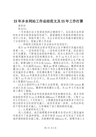 XX年乡水利站工作总结范文及XX年工作打算