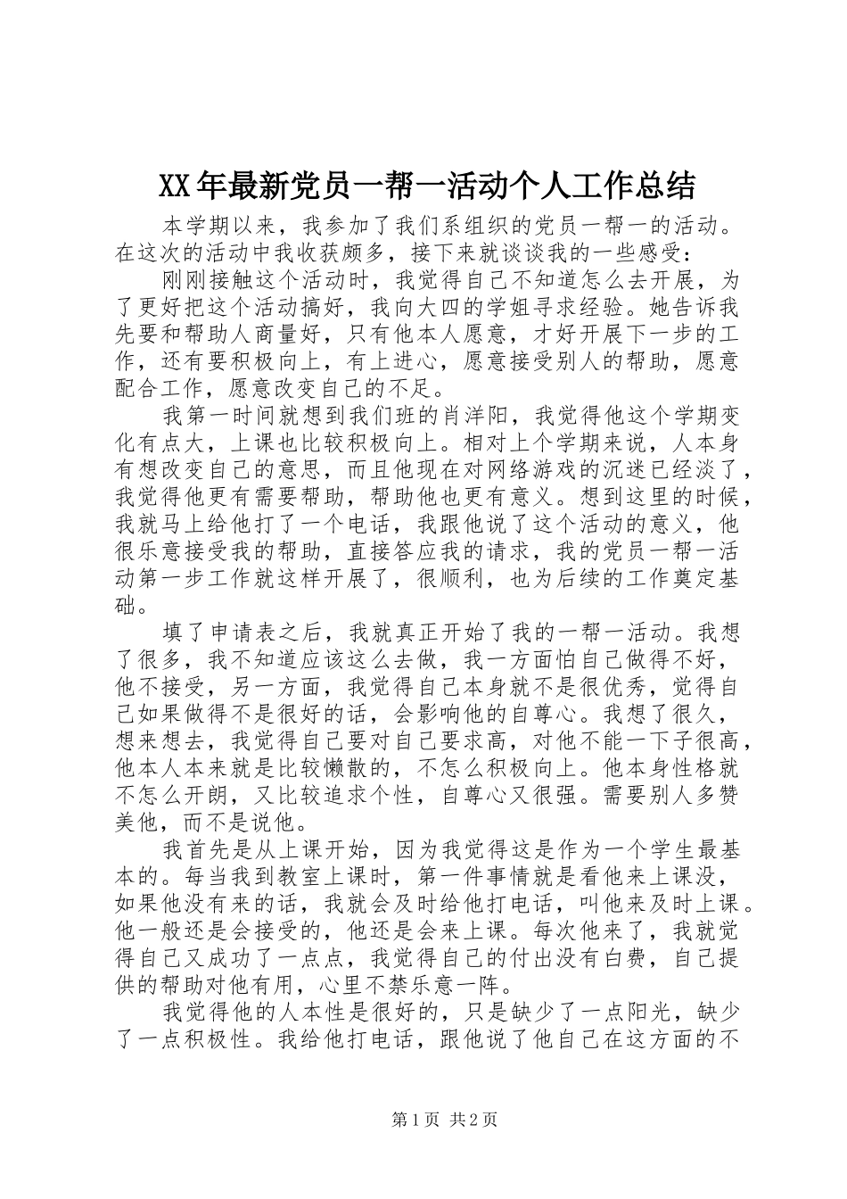 XX年最新党员一帮一活动个人工作总结_第1页