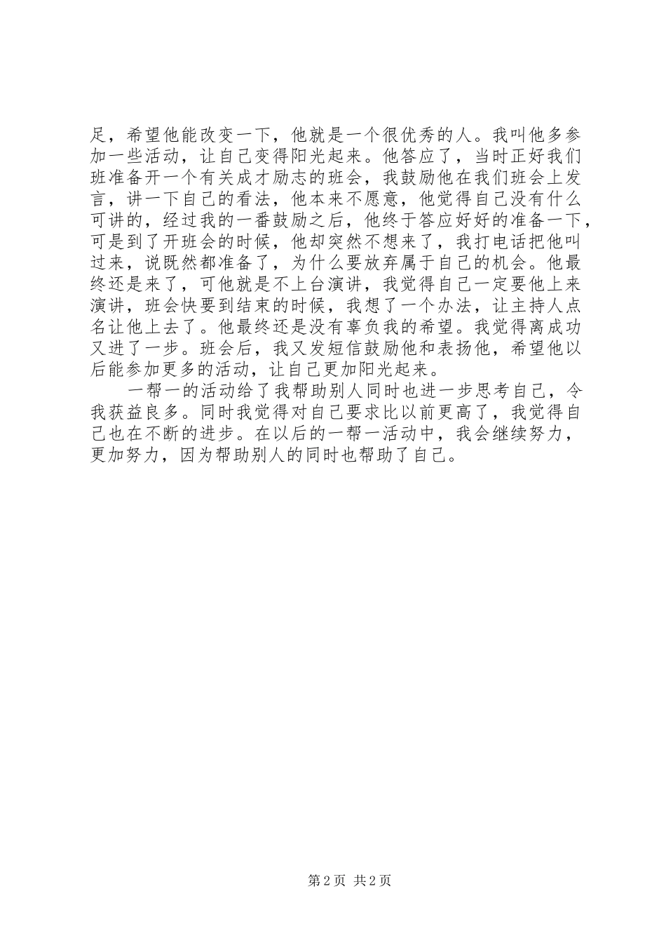 XX年最新党员一帮一活动个人工作总结_第2页