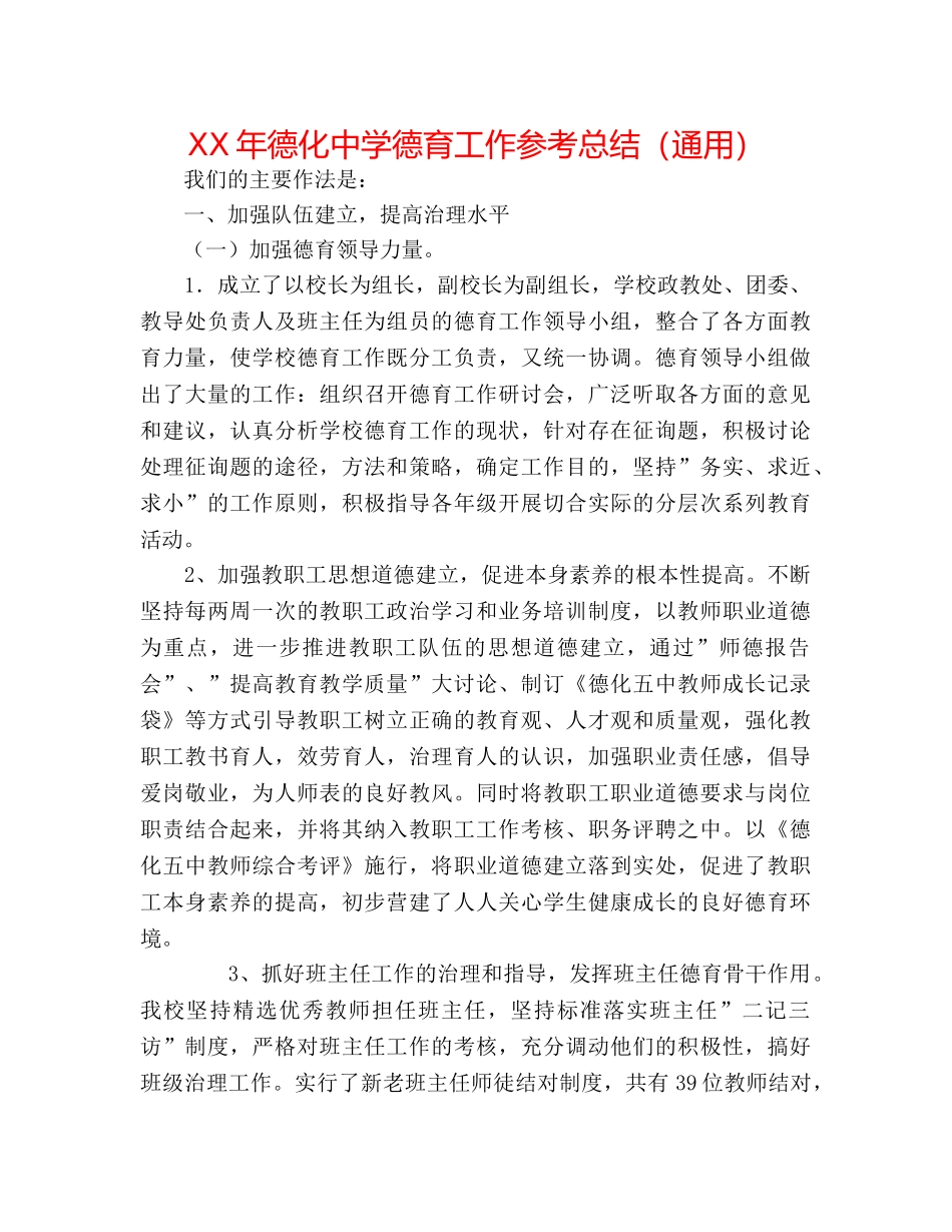 XX年德化德育工作参考总结（通用） _第1页