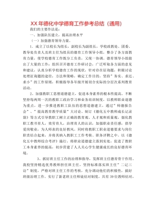 XX年德化德育工作参考总结（通用） 