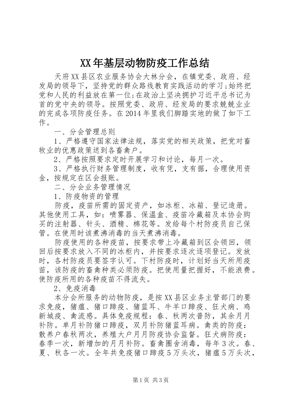 XX年基层动物防疫工作总结_第1页