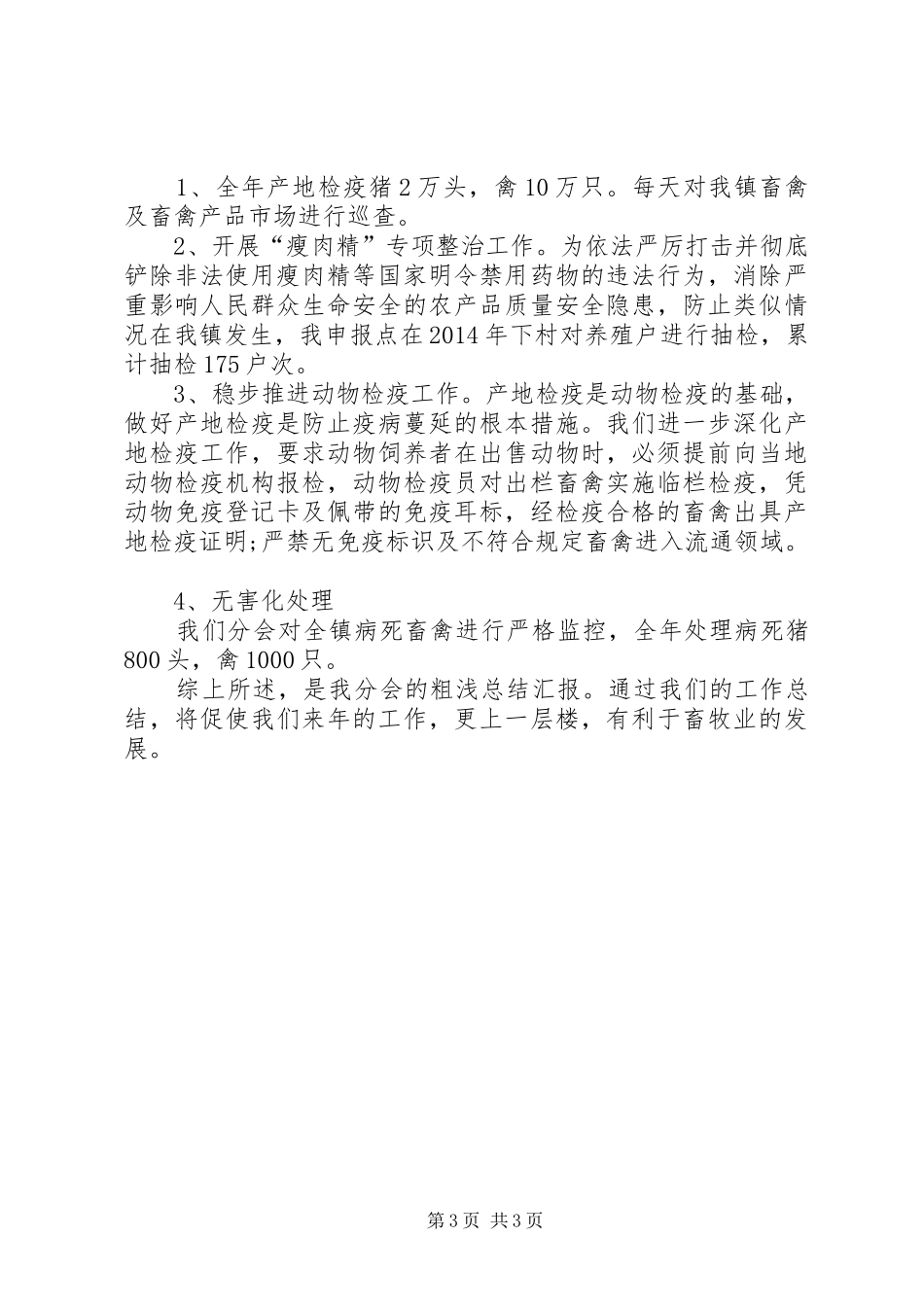 XX年基层动物防疫工作总结_第3页