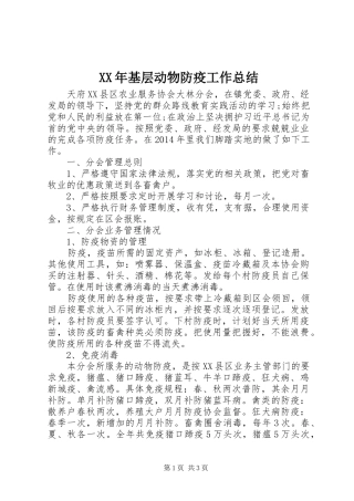 XX年基层动物防疫工作总结