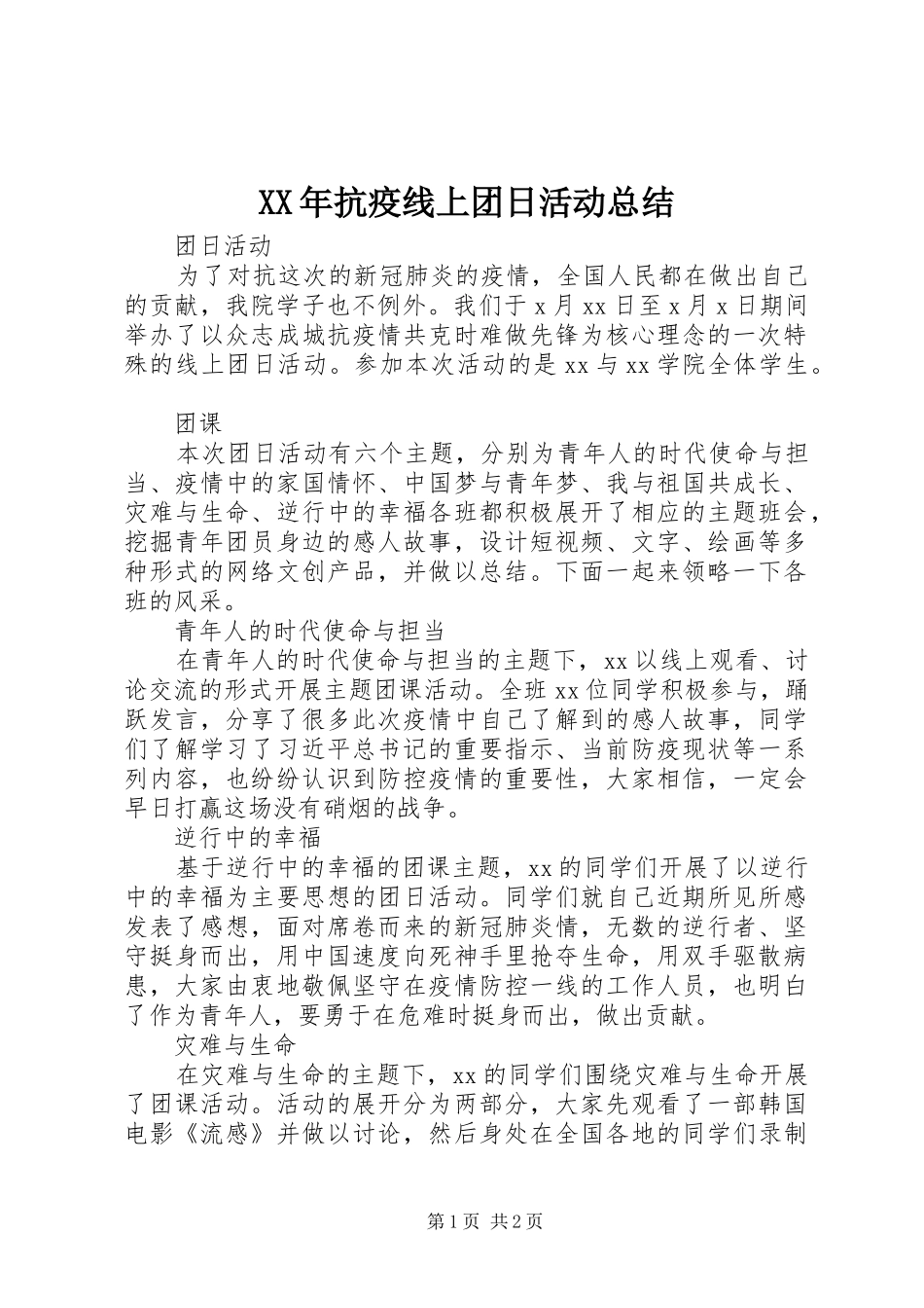 XX年抗疫线上团日活动总结_第1页