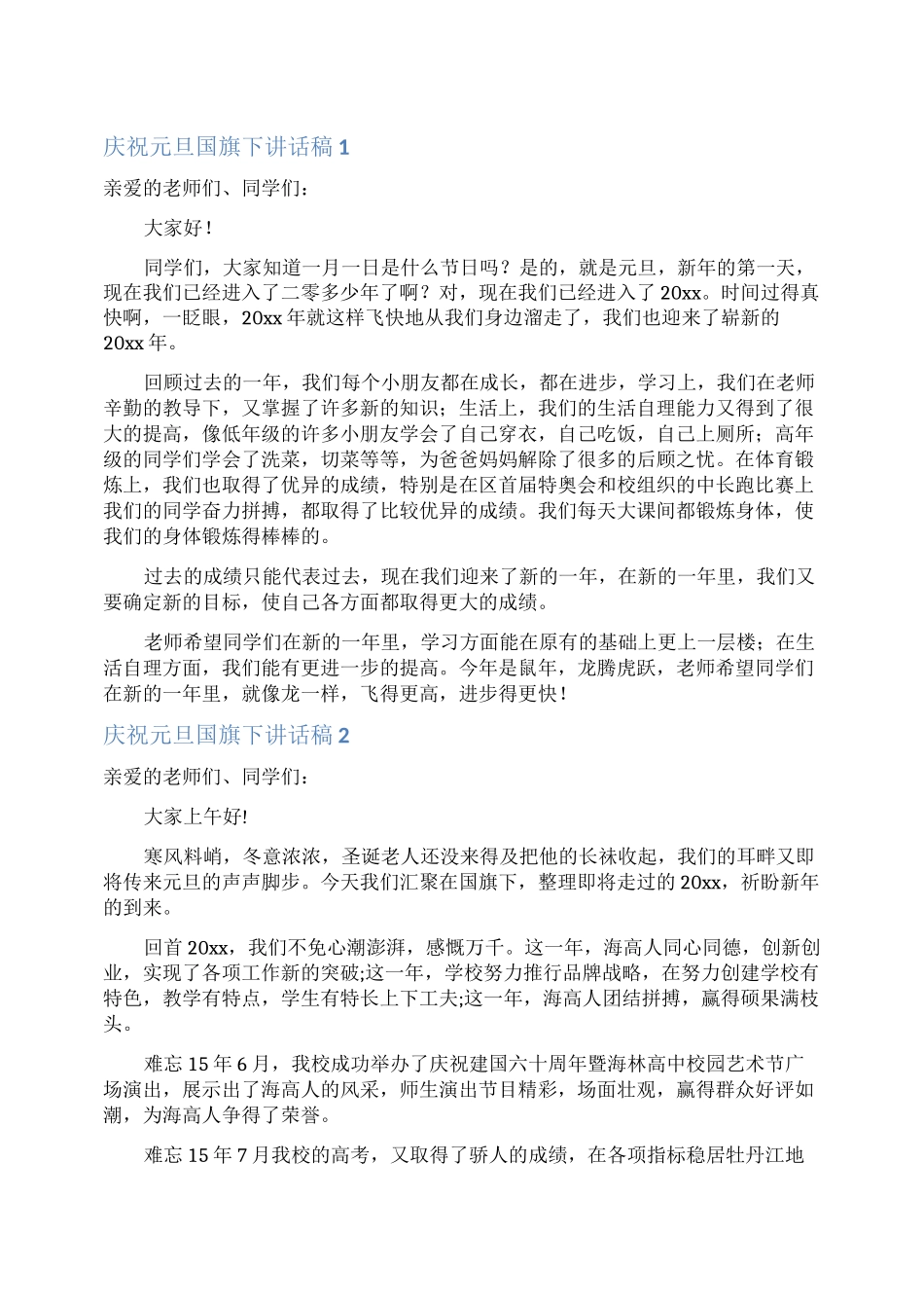 庆祝元旦国旗下讲话稿_第1页