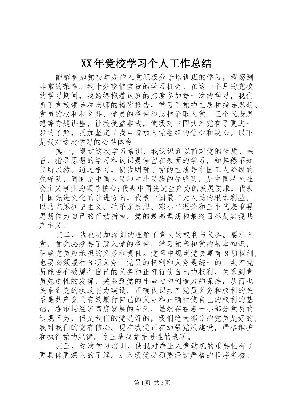 XX年党校学习个人工作总结_第1页