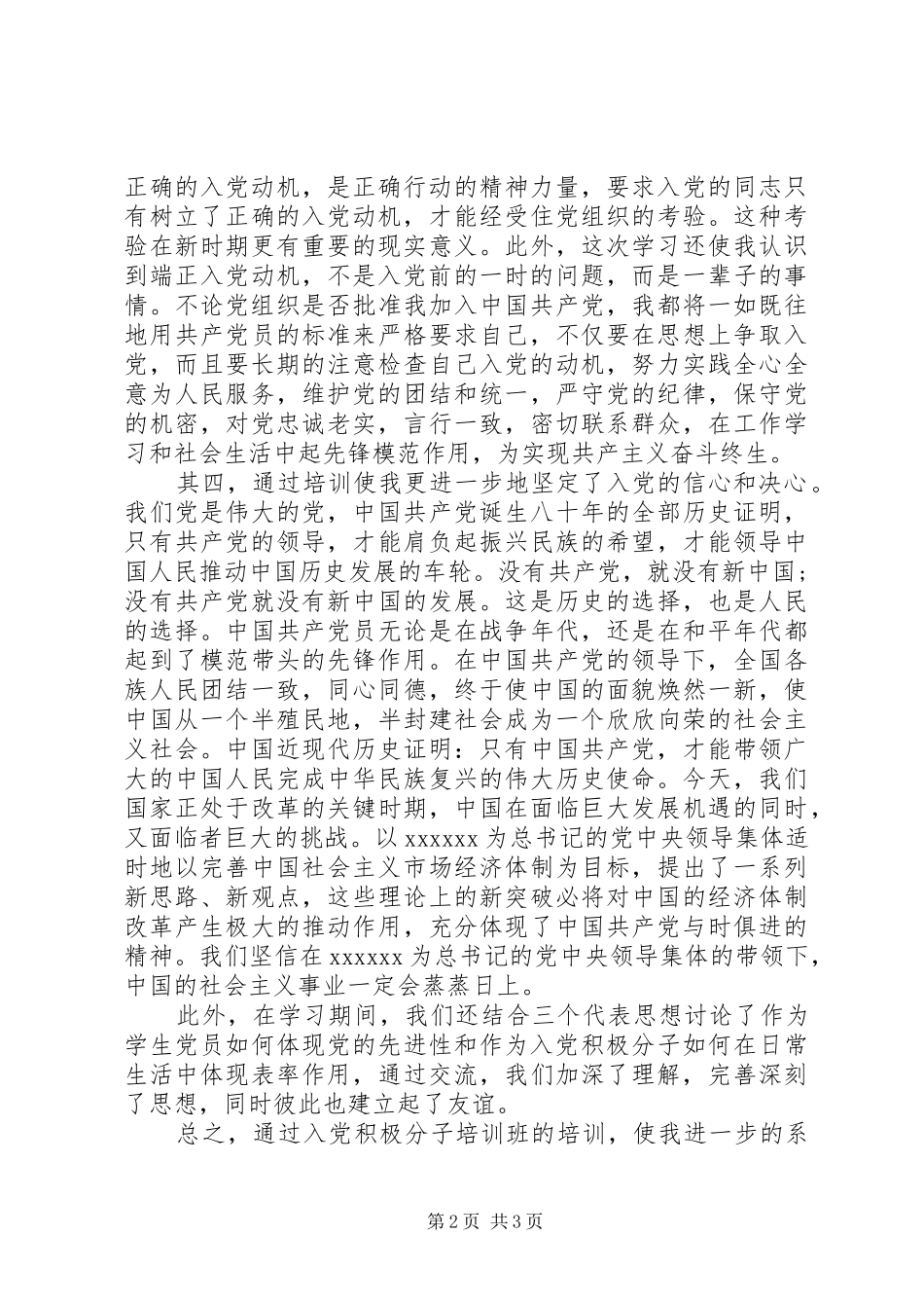 XX年党校学习个人工作总结_第2页